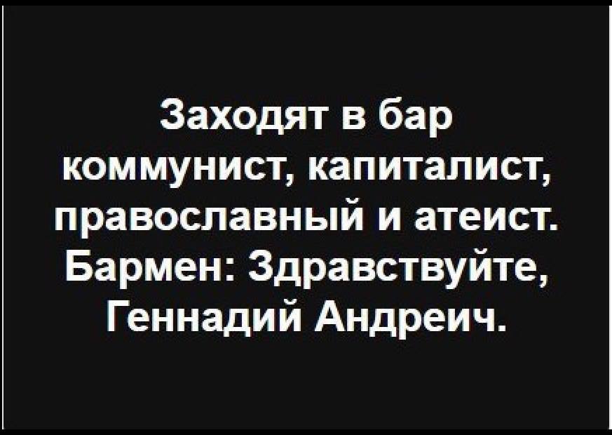 Анекдот заходит. Заходят в бар коммунист капиталист православный и атеист. Заходит в ЮАР коммунист капиталист. Анекдот про Зюганова в баре. Заходит в бар.