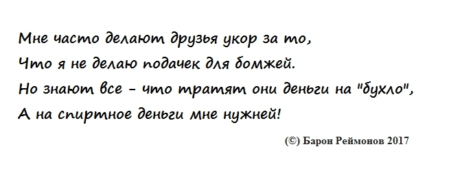 Философия жизни - Деньги для бомжей, Не подаю, Милостыня, Бомж, Алкоголь