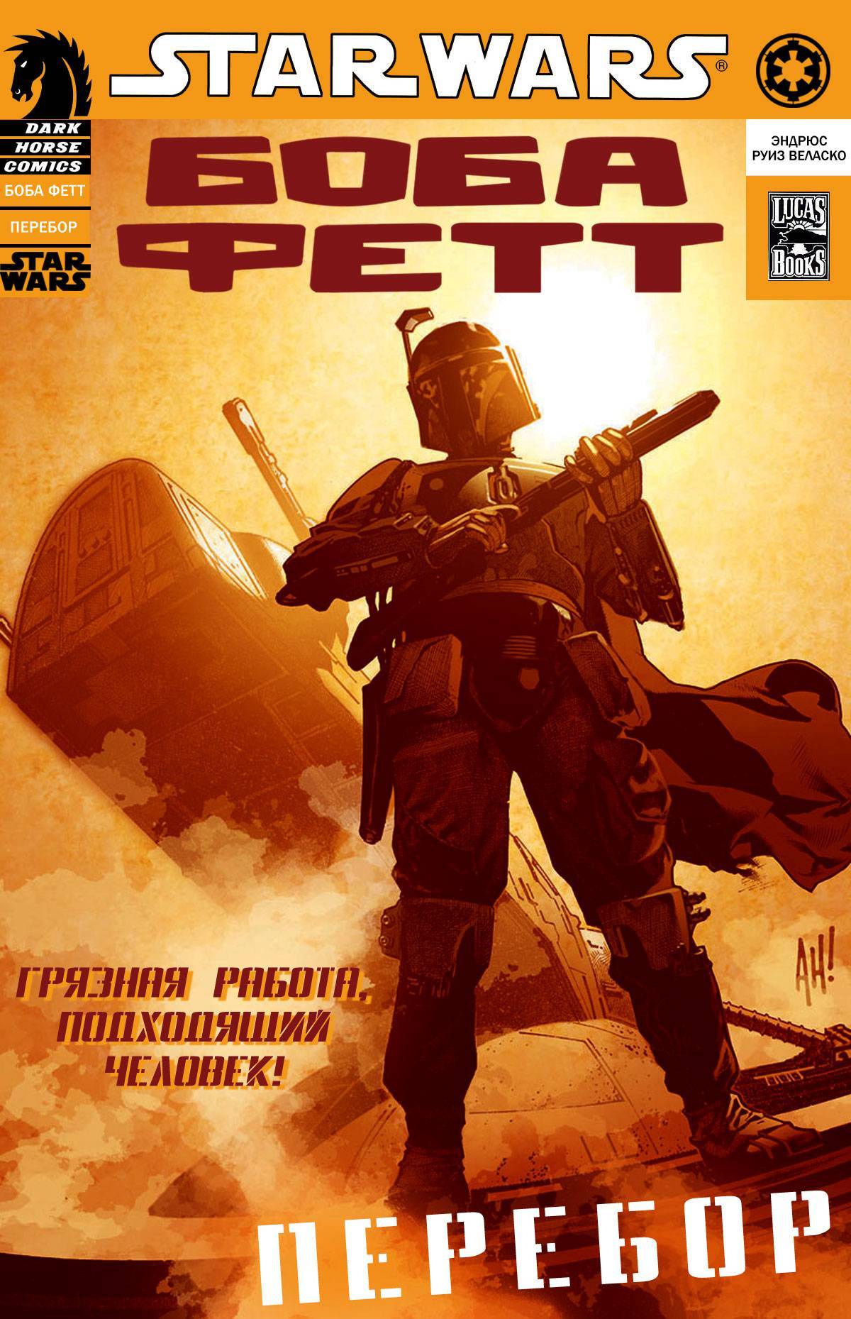 Боба Фетт: Перебор. Часть первая - Star Wars, Boba95fet, Арт, Длиннопост, Тег