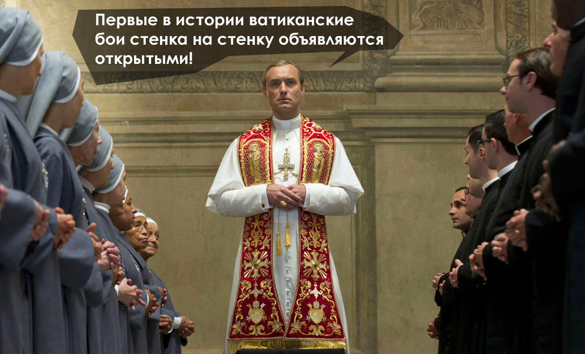 Review of the TV series The Young Pope (The Young Pope) - My, Serials, Longpost, Review, Young parents, Young Dad TV series, 