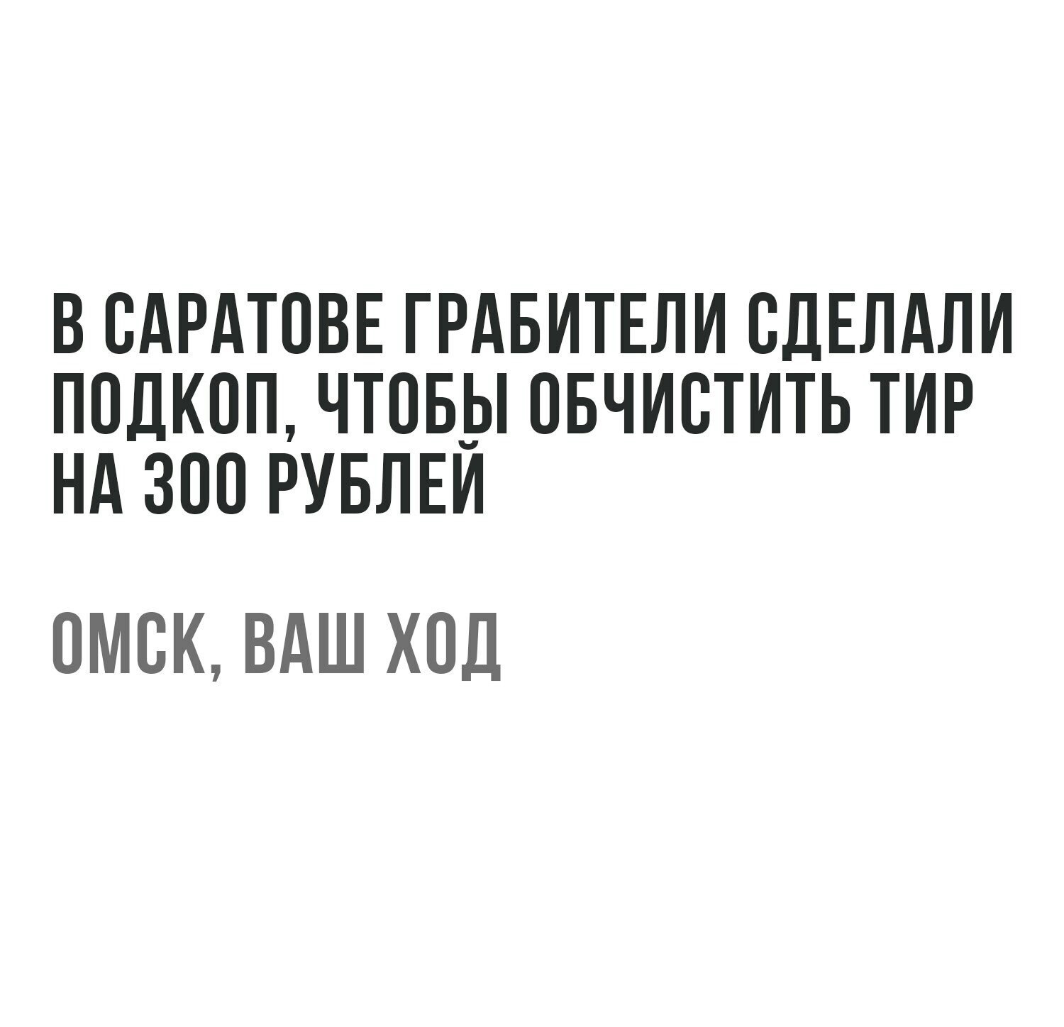 Грабители - Омск, Саратов, Грабители, Ограбление, Тир, Новости