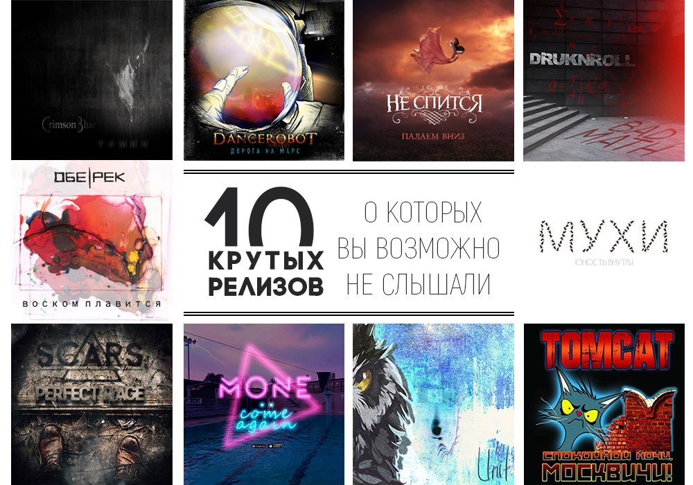 10 крутых релизов о которых вы возможно не слышали - Моё, Dancerobot, Crimson Blue, Обе-Рек, Бессонница, Mone, Tomcat, Perfect Rage, Unit, Длиннопост