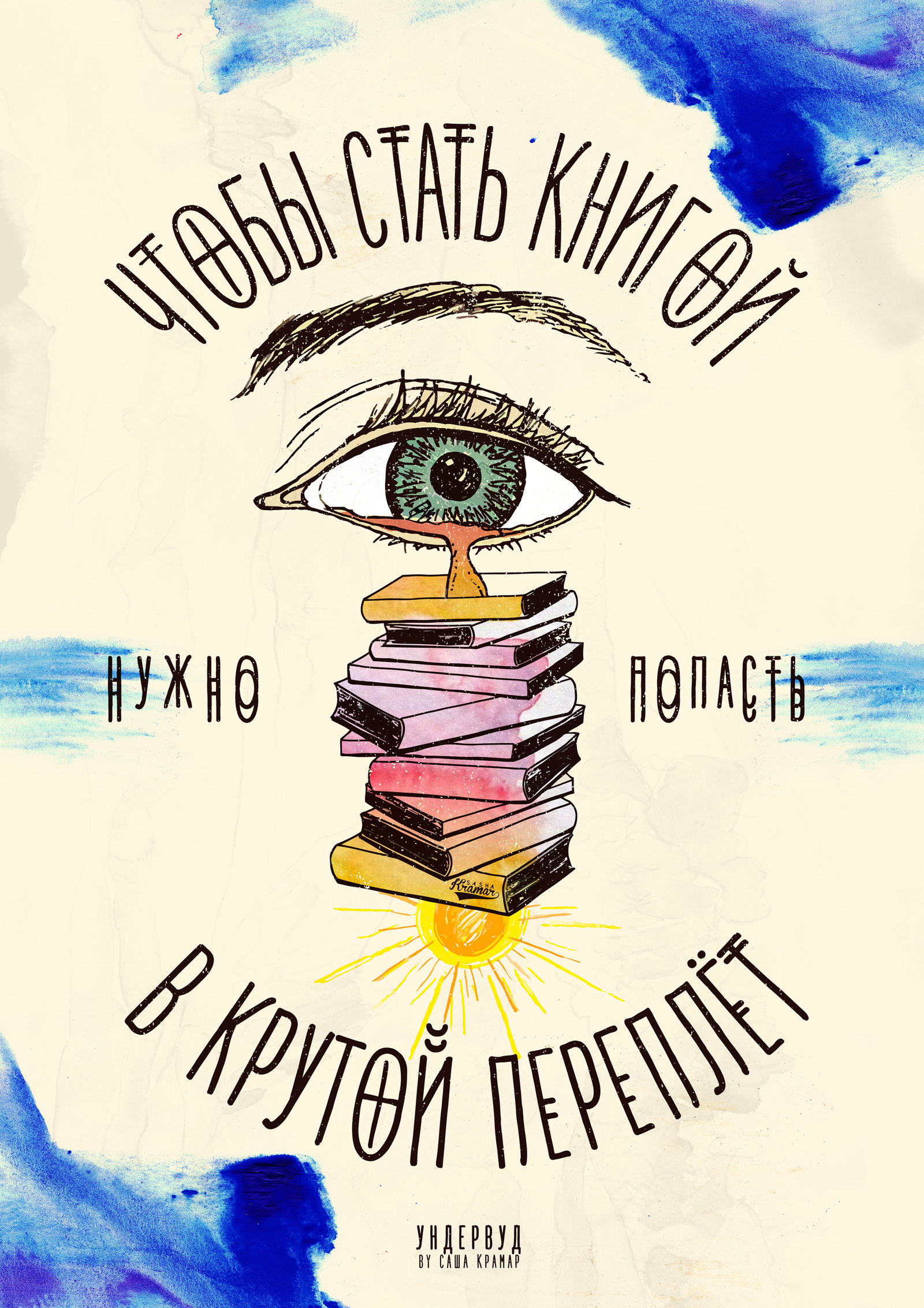 Чтобы стать книгой нужно попасть в крутой переплёт. Ундервуд - Ундервуд, Постер, Саша Крамар, Книги, Арт, Нашествие, Музыка, Переалет