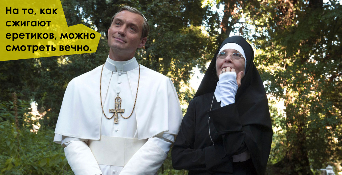 Review of the TV series The Young Pope (The Young Pope) - My, Serials, Longpost, Review, Young parents, Young Dad TV series, 