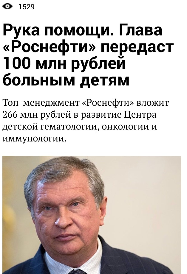 About how easy it is to envy and how difficult it is to do something yourself - My, Rosneft, , Sechin, Charity, Longpost