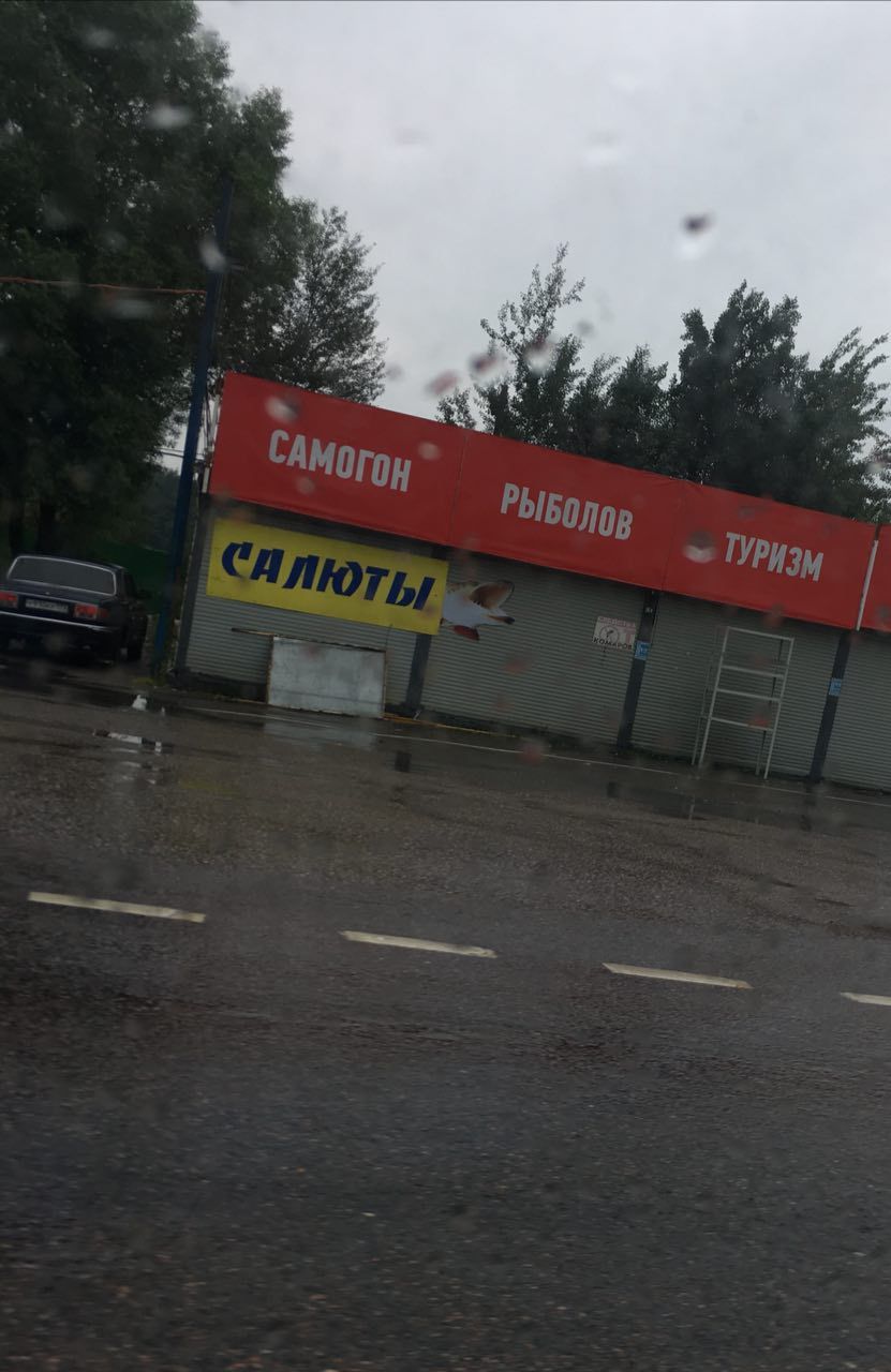 Забыли слово радость - Моё, Самогон, Рыбалка