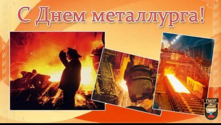 С Днем Металлургов, коллеги - Моё, День металлурга, С праздником стали, Мелалл, Длиннопост