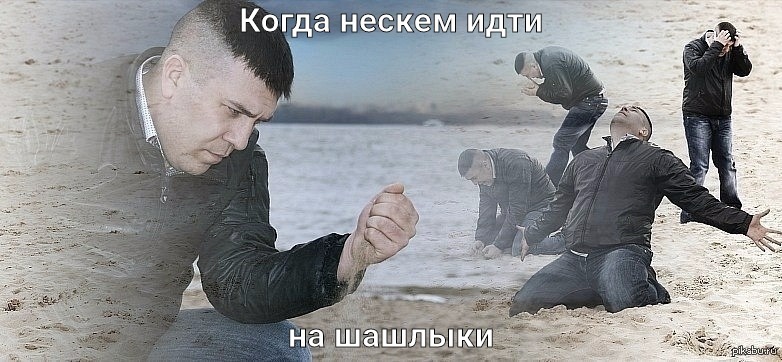 barbecue invitation - My, Bulgaria, Shashlik, Sadness, , A man pours sand on the beach