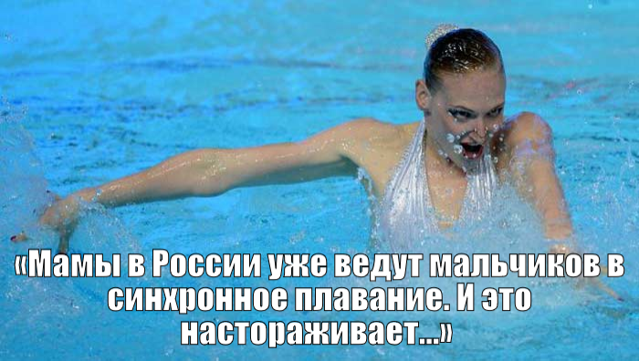 Svetlana Romashina about men in synchronized swimming - , Synchronized swimming, , Quotes