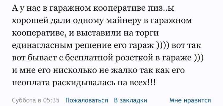 Гаражный майнер - Майнинг, Гаражный кооператив, Халява, Электричество, Наказание