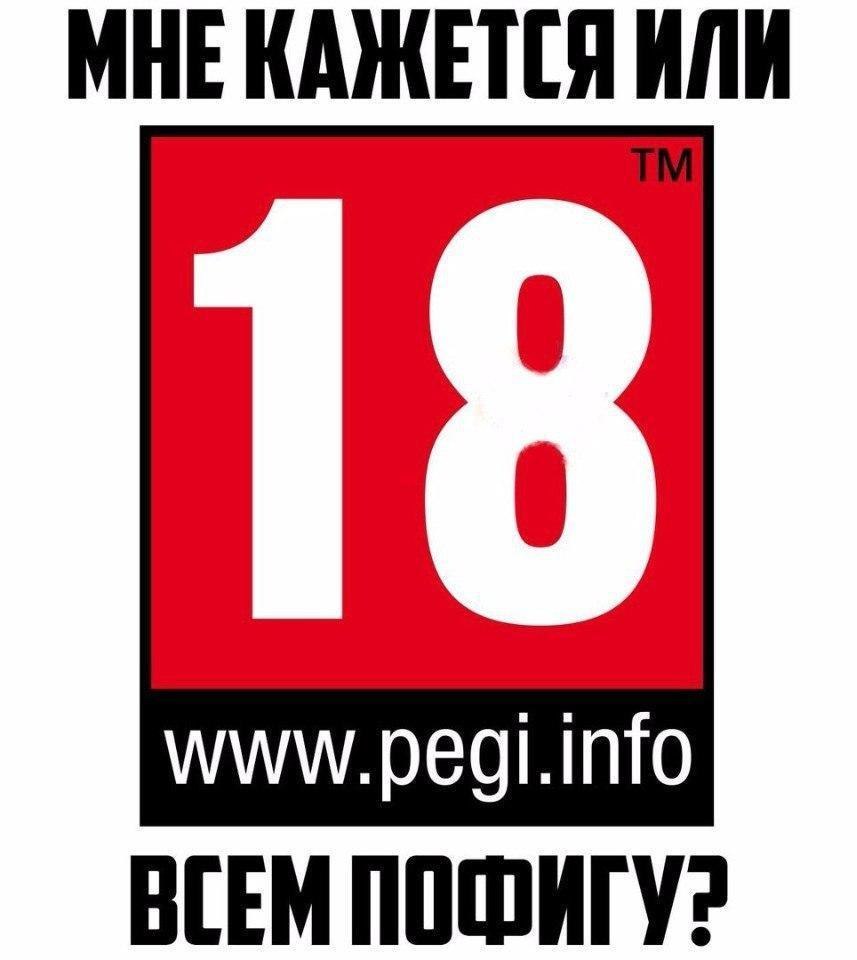 А разве он имеет хоть какое-то значение? - Рейтинг, 18+, Pegi