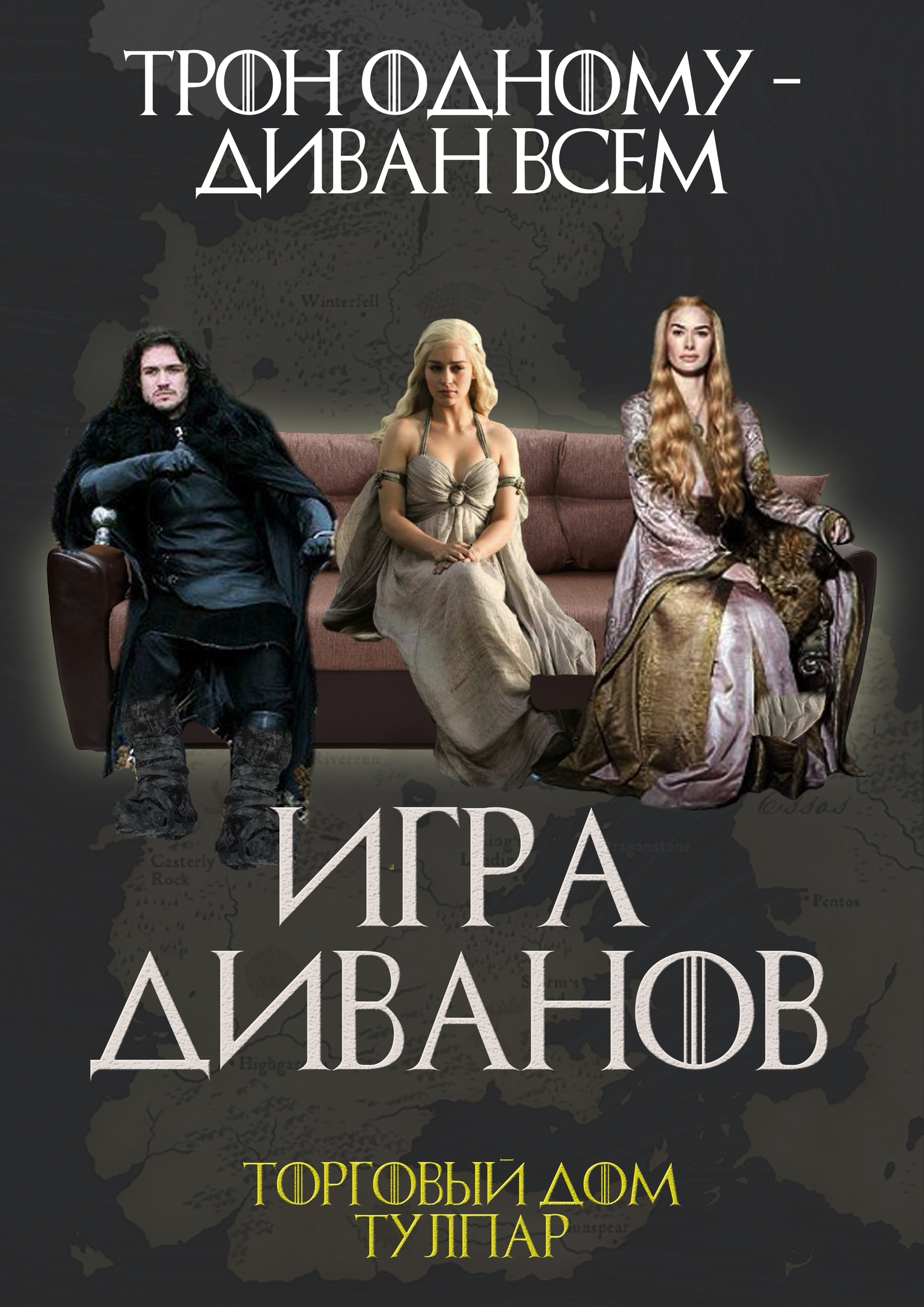 Kazakhstanis picked up the trend - My, Game of Thrones, Astana, Furniture, Kazakhstan, Game of Thrones Season 7