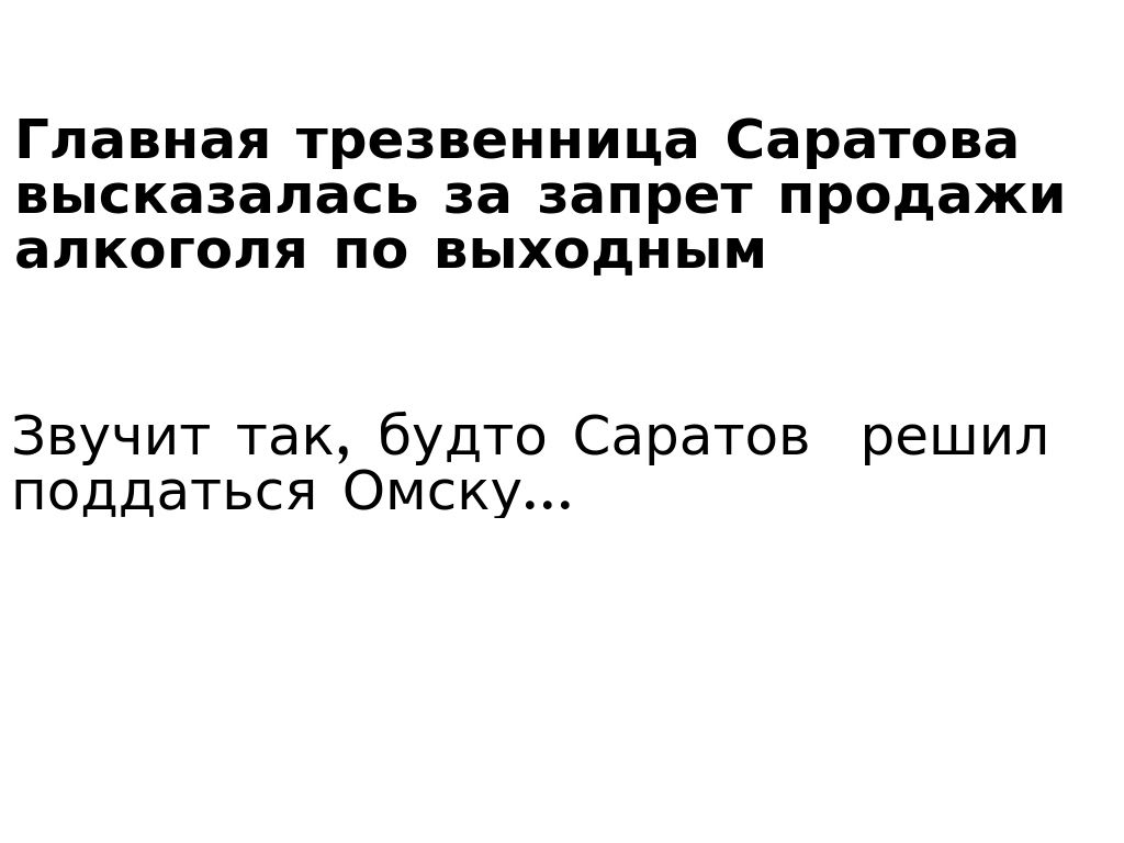 In Saratov, they propose to ban the sale of alcohol on weekends. - My, Saratov, Omsk, Confrontation, news, Alcohol