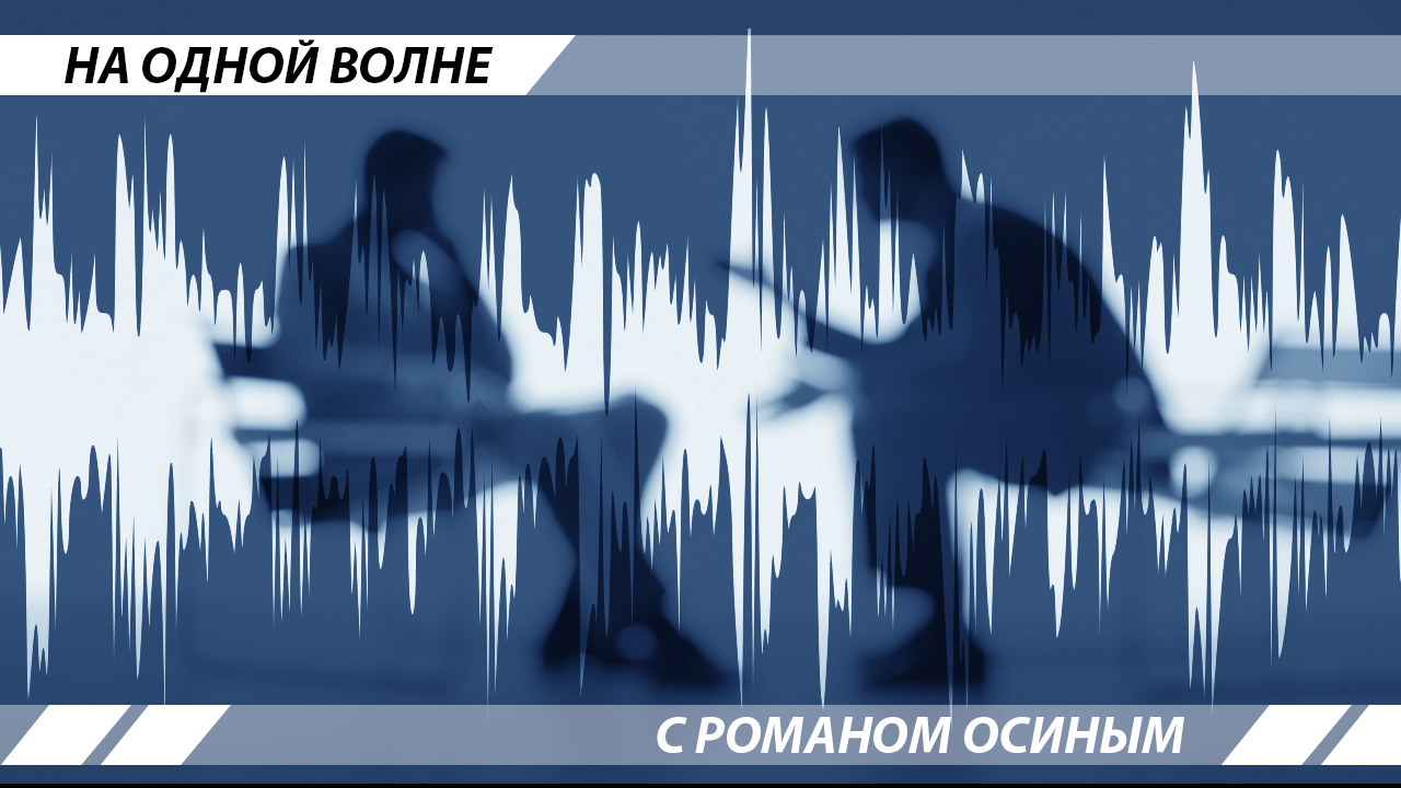 На одной волне с Романом Осиным. Выпуск №2 | Пикабу