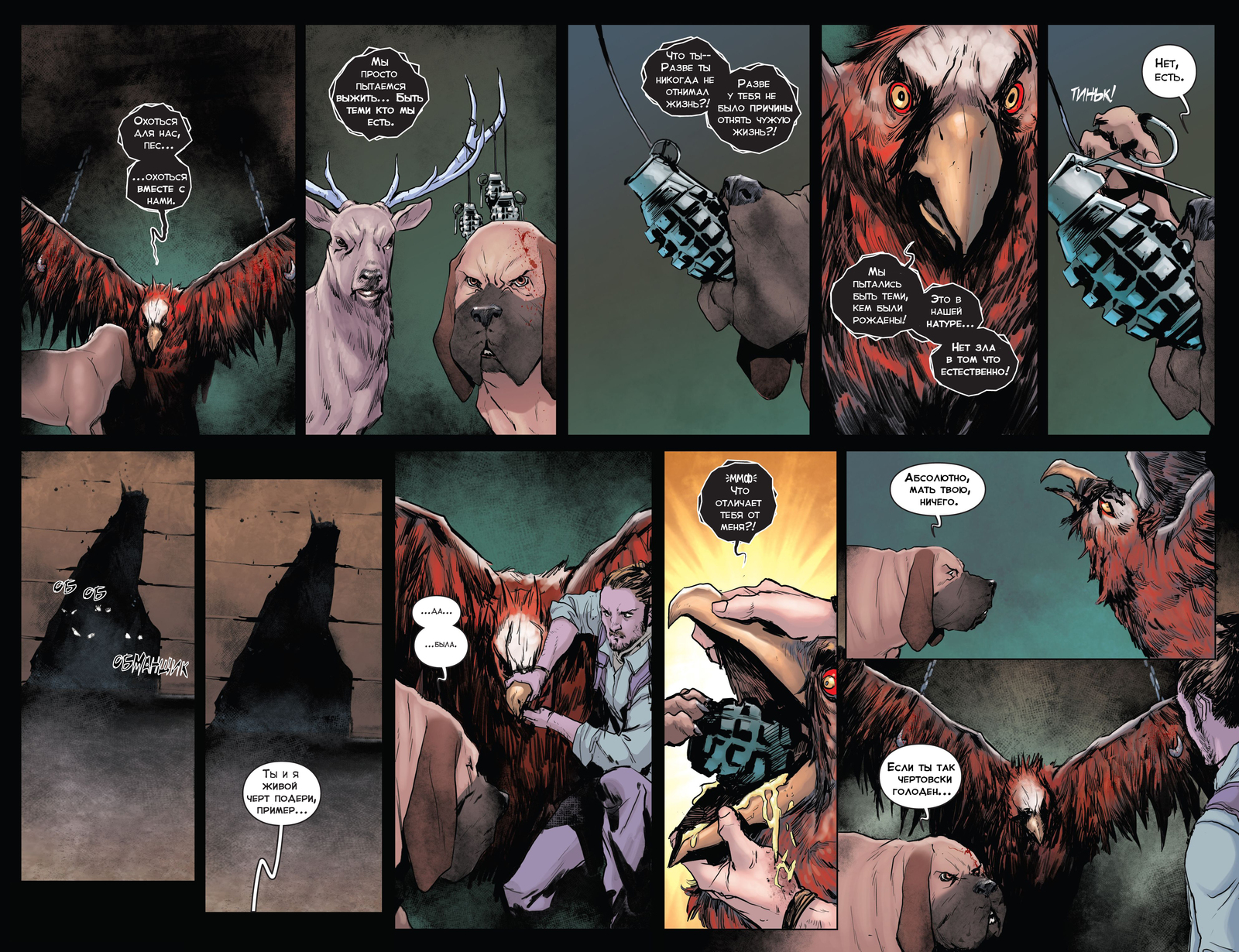 Animosity 7 release. Feeding time. Part 1 - My, Animosity, Aftershock Comics, Wizzardrinswind, Translation, Comics, Longpost