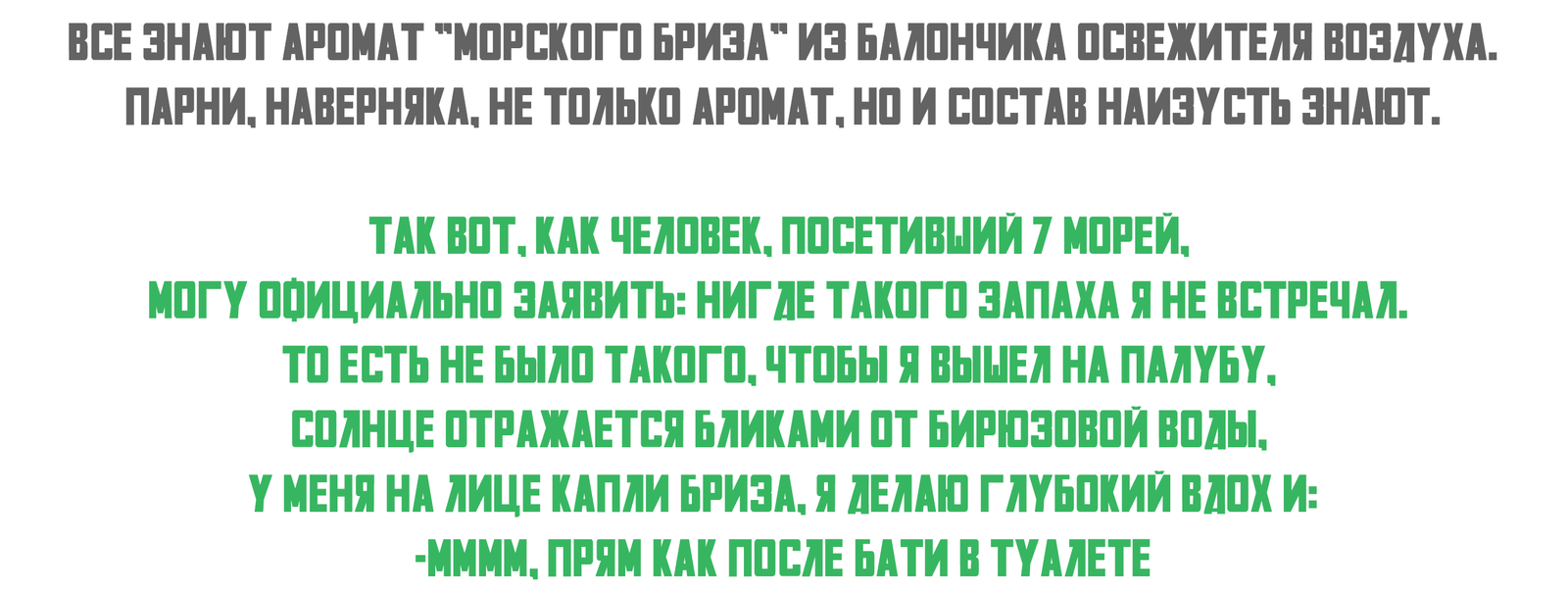 Про освежители воздуха - Море, Морской бриз, Освежитель воздуха, Юмор