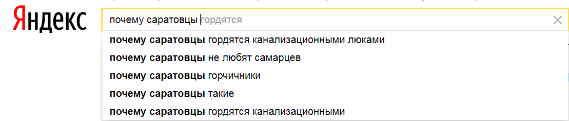 А в самом деле, почему? - Саратов, Яндекс, Батл, Омск