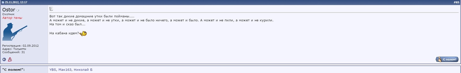 Горе-охотник или охота на домашнюю утку - Охота, Охотник, Домашние утки, Мускусные утки, И смех и грех, Бред, Длиннопост