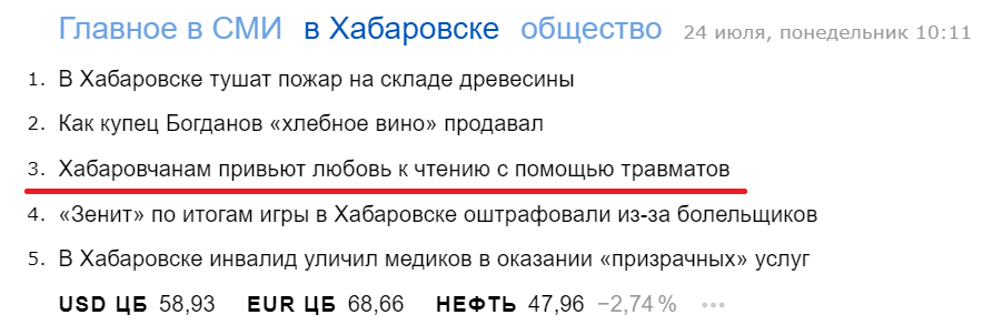 Как привить любовь к чтению? [Фейк] - Моё, Чтение, Травматическое оружие, Хабаровск, Новости, Фейк