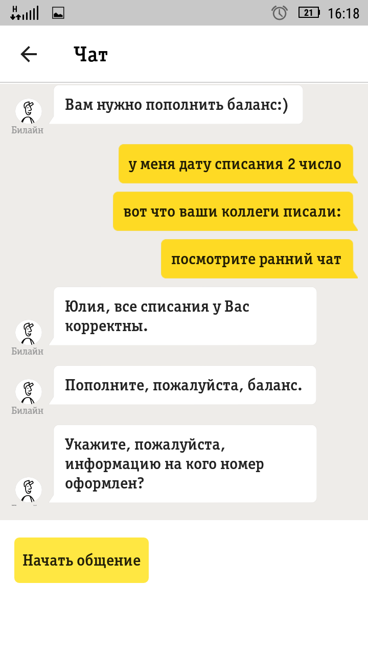 Как я с Билайном бодалась. Часть 2. - Моё, Билайн, Служба поддержки, Блокировка, Добилась своего, Длиннопост, Добились