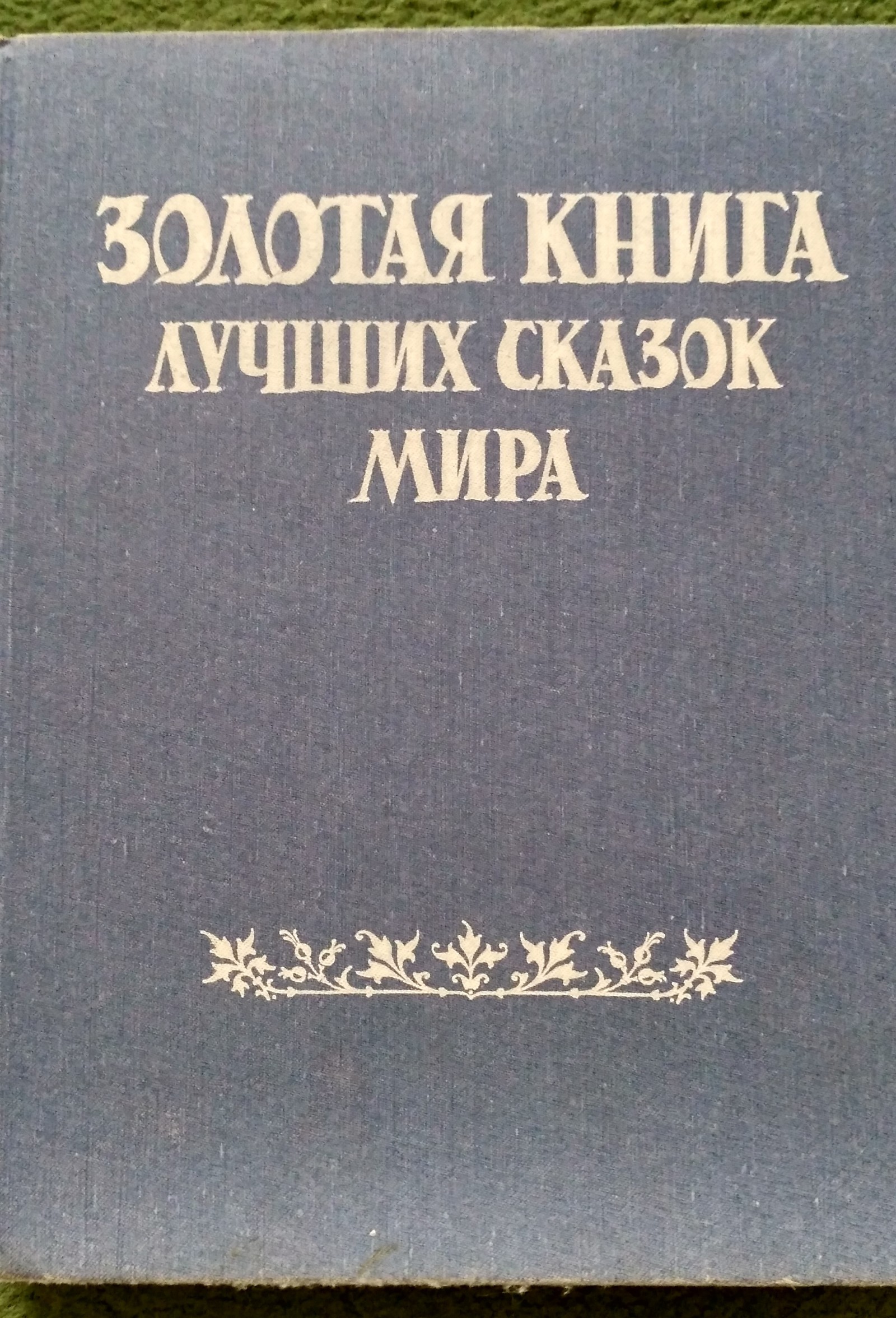 Драгоценные книги лучших сказок мира - 2 | Пикабу