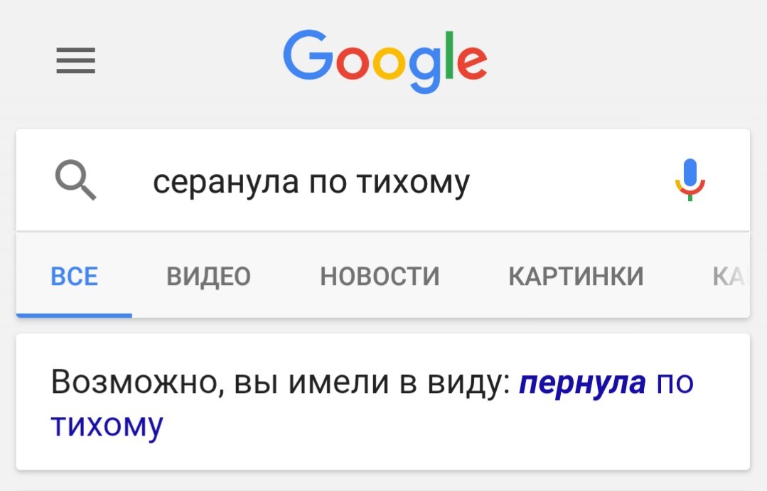 Google знает, что ты имел ввиду - Моё, Google, Запрос в гугле, Поиск, Запросы, Поисковые запросы