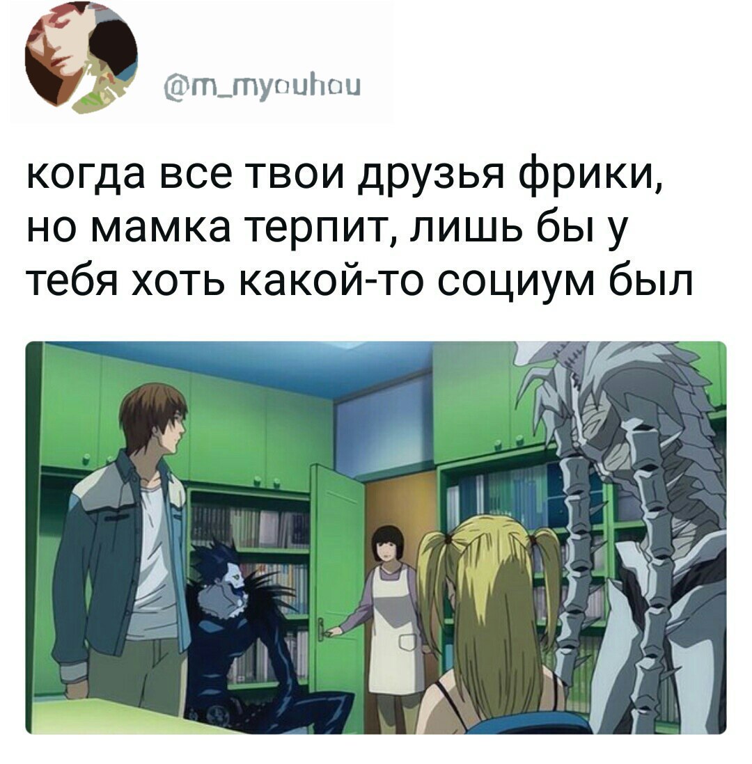 Социум - Death Note, Друзья, Мамка, Аниме