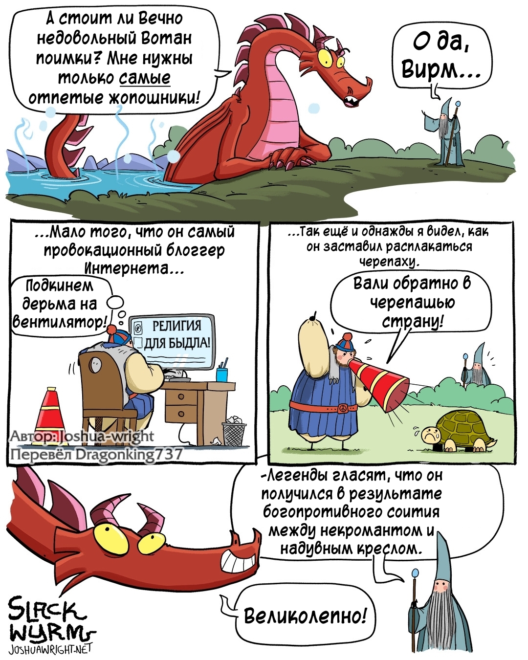 Легендарный Вотан - Комиксы, Joshua-Wright, Slack wyrm, Религия, Тег, Но пусть будет