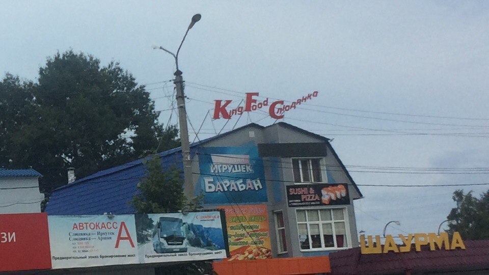 Slyudyansky Marketing - My, Marketing, Irkutsk, Baikal, Slyudyanka, KFC