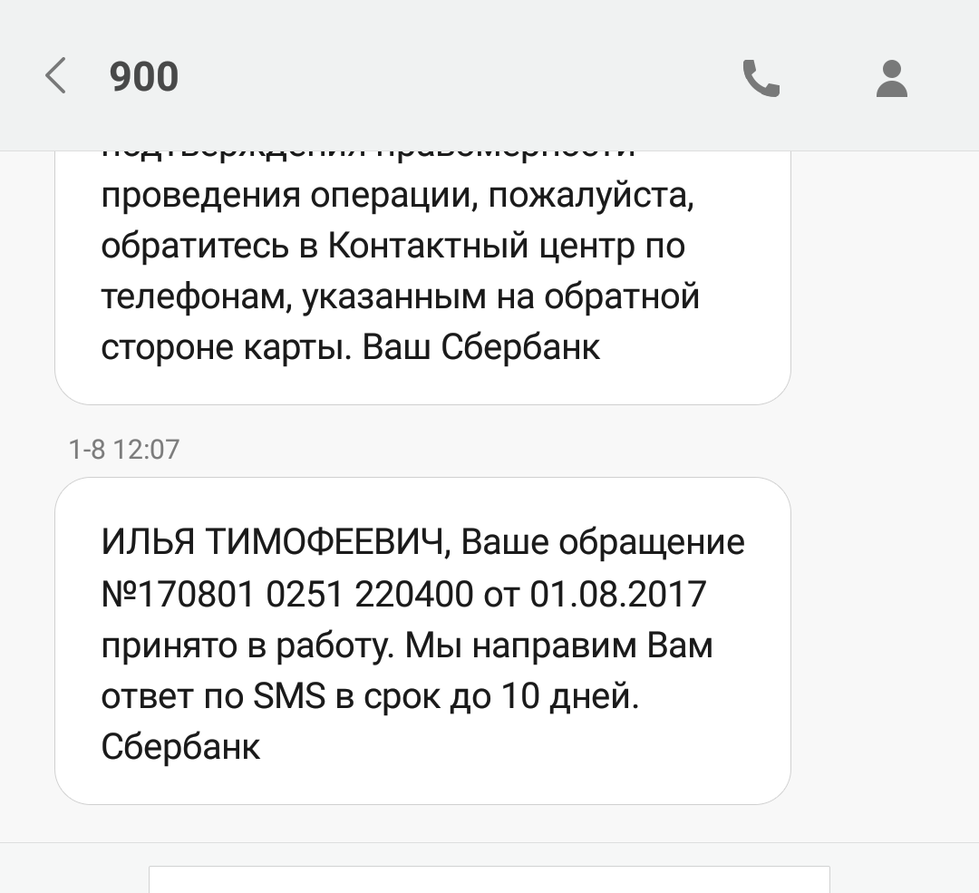 The money is gone, but you hold on or Sberbank service - My, Sberbank Online, No money but you hold on, Lawlessness, Longpost