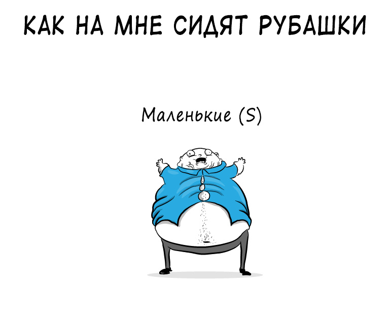 Это маломерки или большемерки? - The Oatmeal, Рубашка, Размер, Одежда, Маленький размер