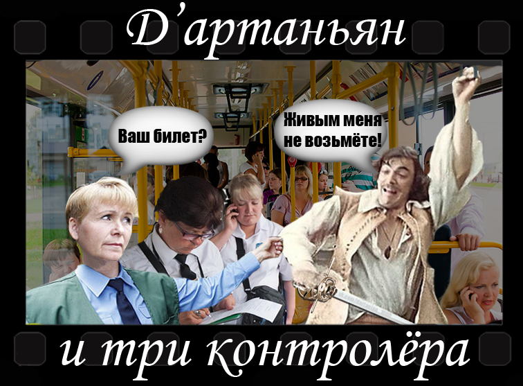 Weekdays - My, Dartagnan, Musketeers, Mikhail Boyarsky, Humor, Joke, Memes, Supervisors, Bus