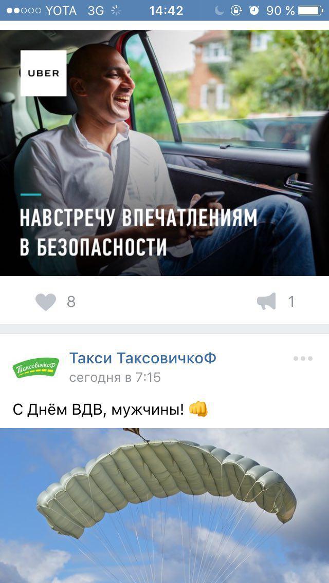 В день ВДВ выбери на чьей ты стороне. - Моё, Uber, Таксовичкофф, День ВДВ