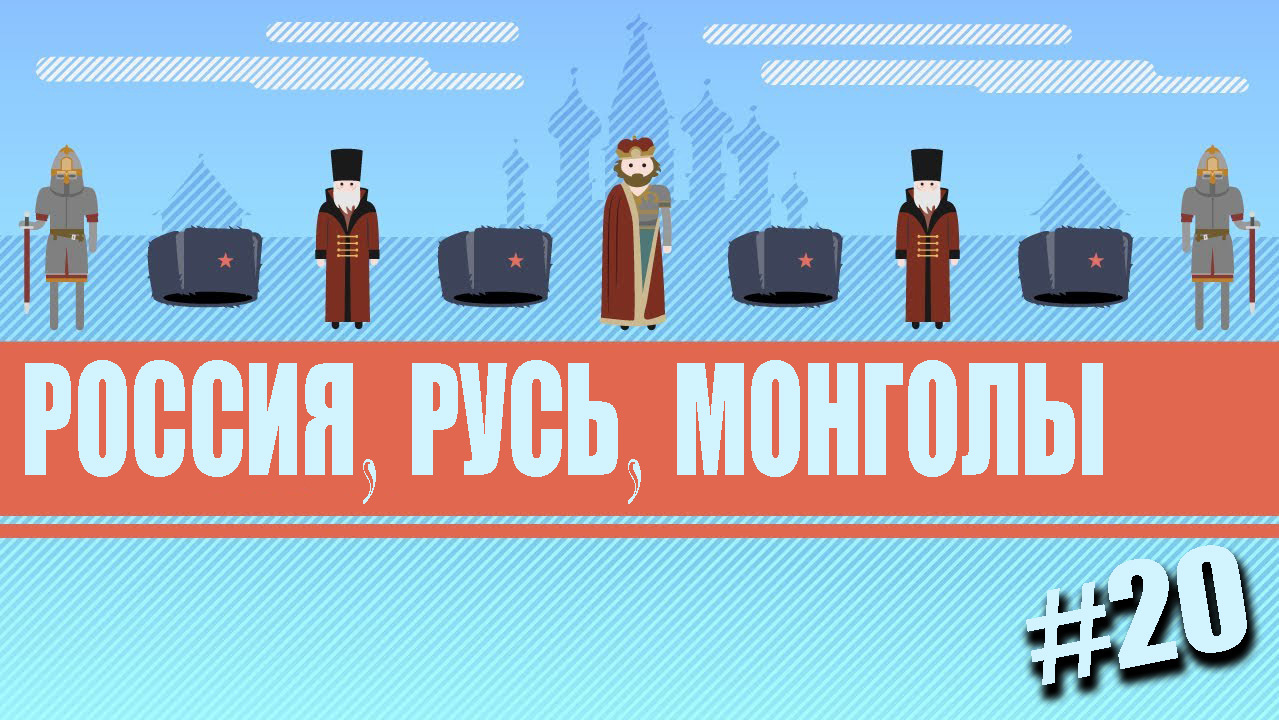 Crash Course in World History with John Green, Episode 20: Russia, Russia, and the Mongols - My, , История России, , , Story, Ivan groznyj, Mongols