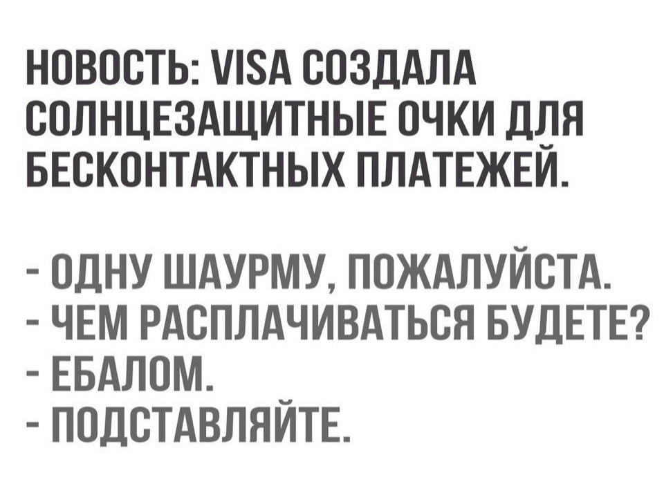 Очень хочется попробовать так оплатить)) - Очки, Виза, Оплата