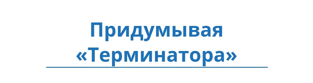 Как снимался «Терминатор 2: Судный день»  (дополнение) Часть 1 - Терминатор, Терминатор 2: Судный день, Текст, Длиннопост, Интересное