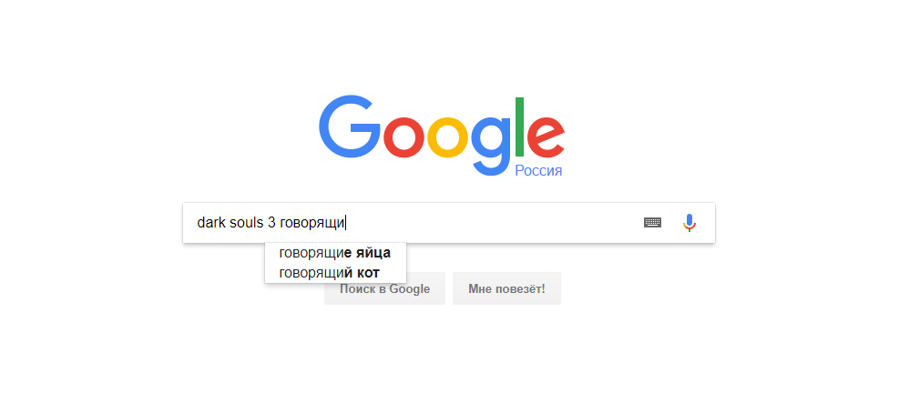 Ну надо же - Моё, Dark Souls, Google