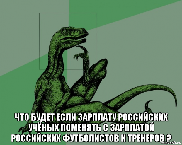 Справедливой ящерицы пост - Российские ученые, Справедливость, Россия, Политика, Ящерица, Мемы, Текст, Футбол