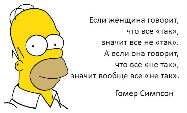 Гомер дело говорит - Гомер, Гомер Симпсон, Женщина, Высказывание, Цитаты, Картинка с текстом, Женщины, Тег, Симпсоны