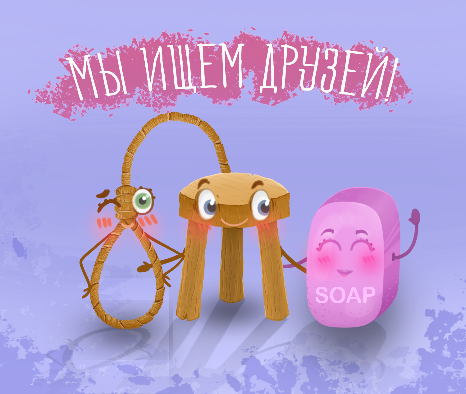 Three friends are looking for new friends. - My, Stool, , Soap, Friends, Best friends, looking for friends, Rope, Milota