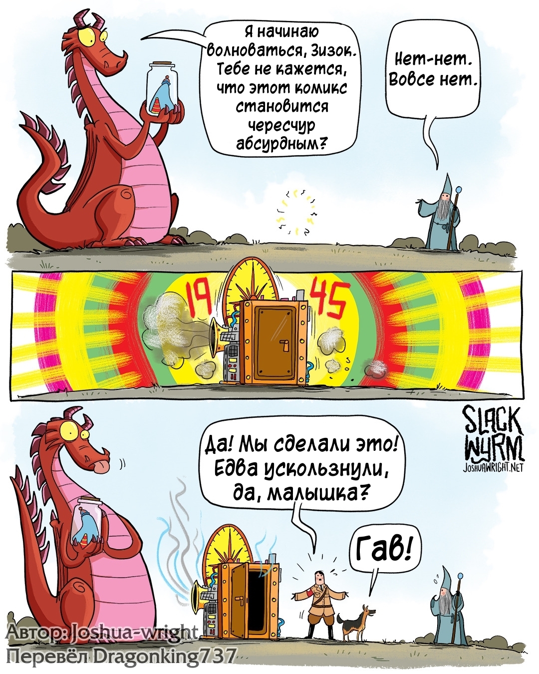 Кстати, собаку Гитлера звали Блонди - Комиксы, Joshua-Wright, Slack wyrm