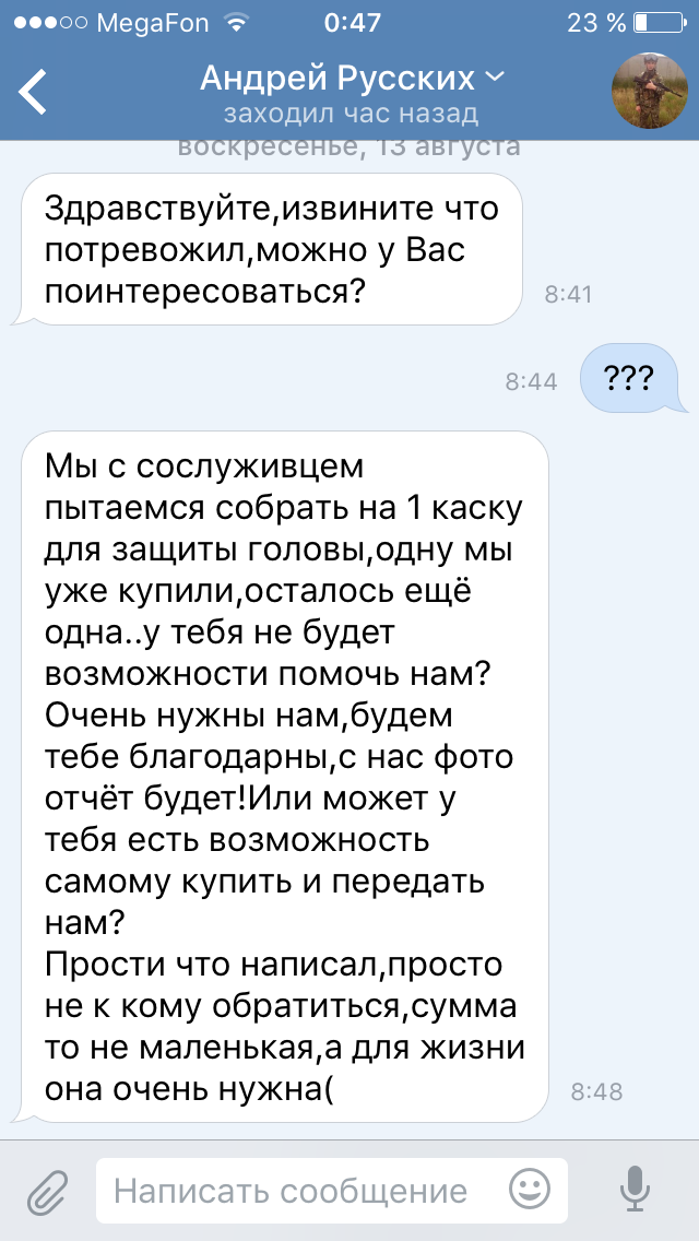 Мошенник?Или я наговариваю???Просто он сразу меня заблокировал... - Моё, Каска, 21к, Донбасс, Мошенничество, Длиннопост