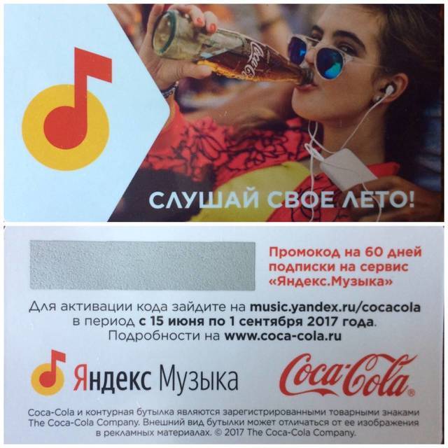 Yandex.Music and Coca-Cola promo - Yandex Music, Freebie, Promo code, Longpost