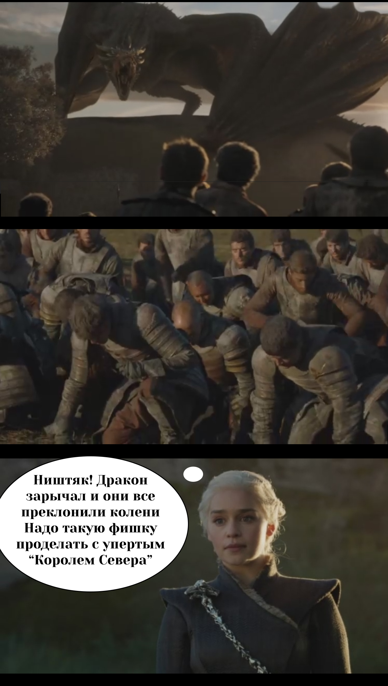 How to bend the knee - Game of Thrones, Spoiler, The Dragon, Jon Snow, Daenerys Targaryen, Mat, Longpost