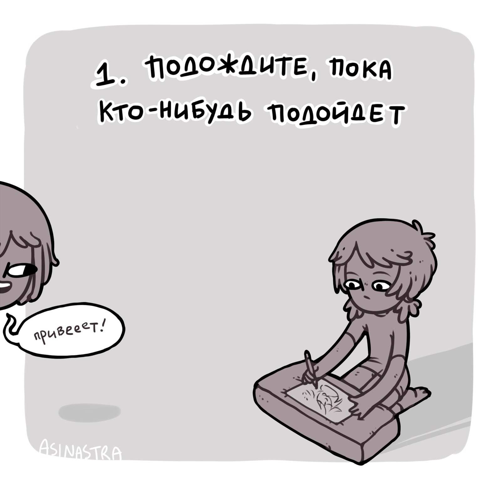 Краткое руководство по социальным взаимодействиям - Арт, Общение, Интроверт, Лига художников, Художник