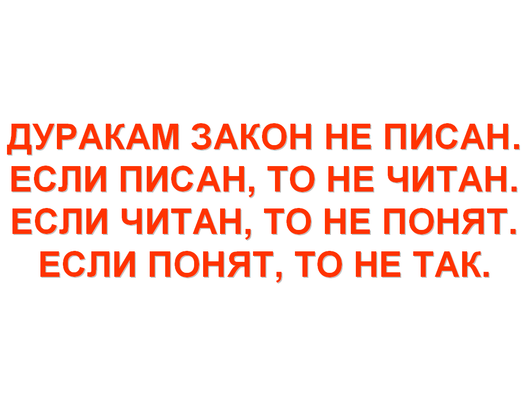 Дуракам закон. Дуракам закон не писан если. Дуракам закон не писан если писан. Дуракам закон не писан если писан то не читан если читан то не. Для дураков закон не писан а если писан то не понят.