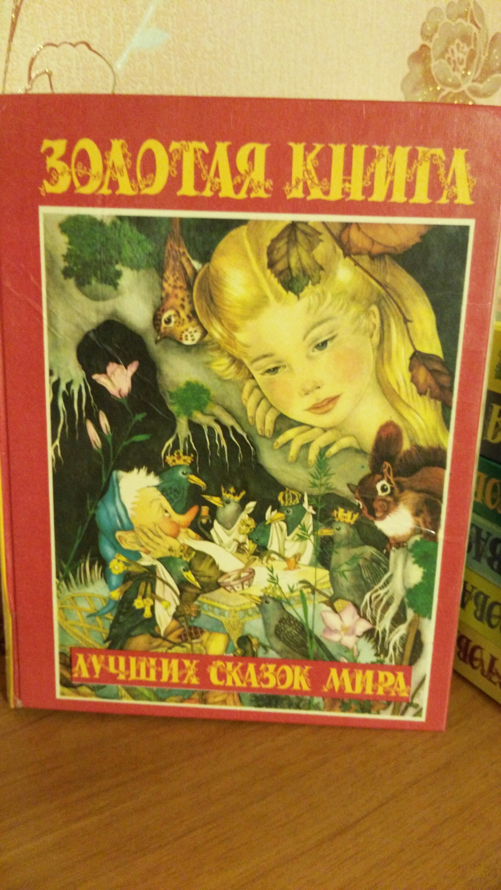 Series of books The best fairy tales of the world - Children's fairy tales, Children's literature, Longpost