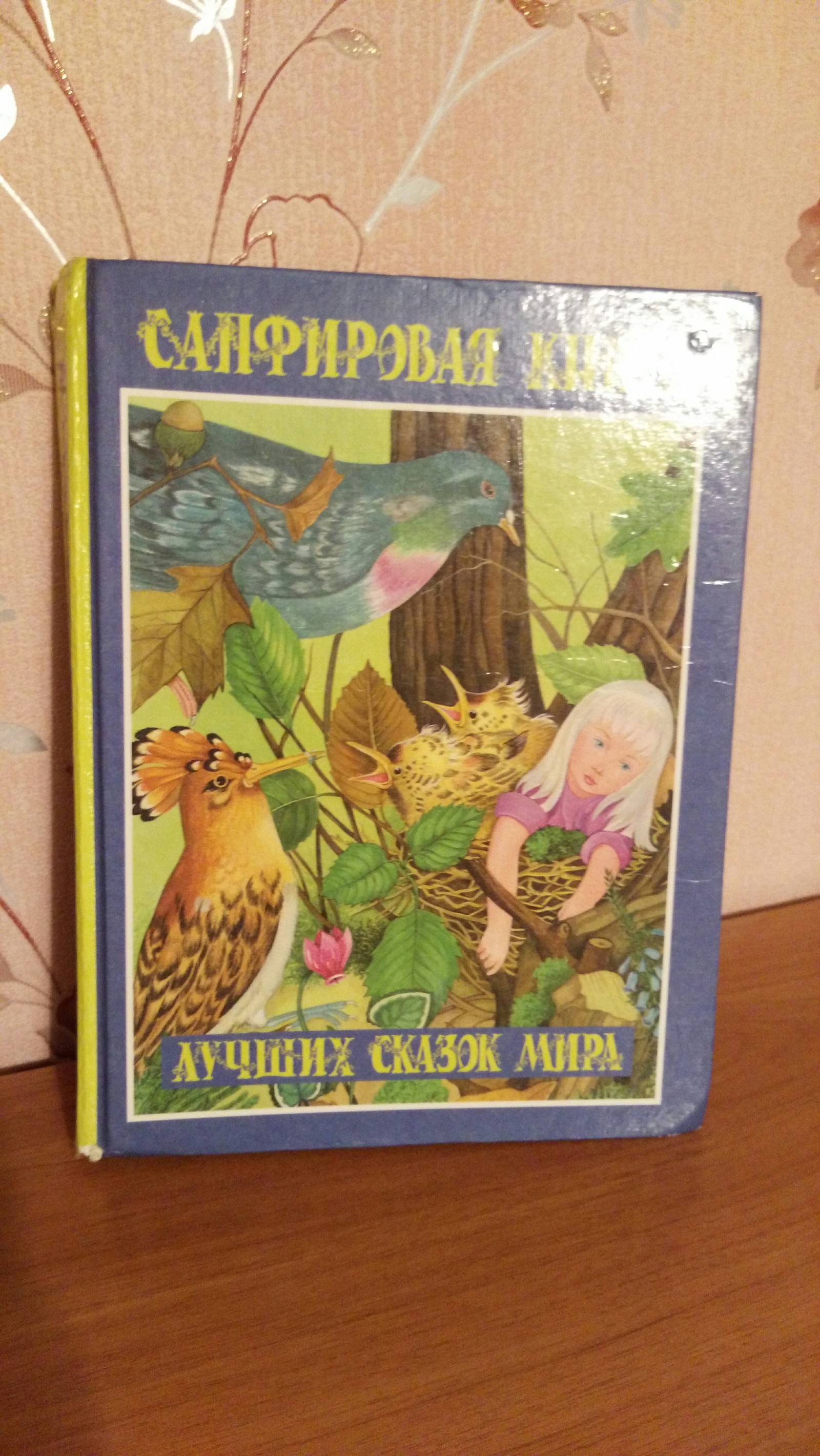 Серия книг Лучшие сказки мира - Детские сказки, Детская литература, Длиннопост