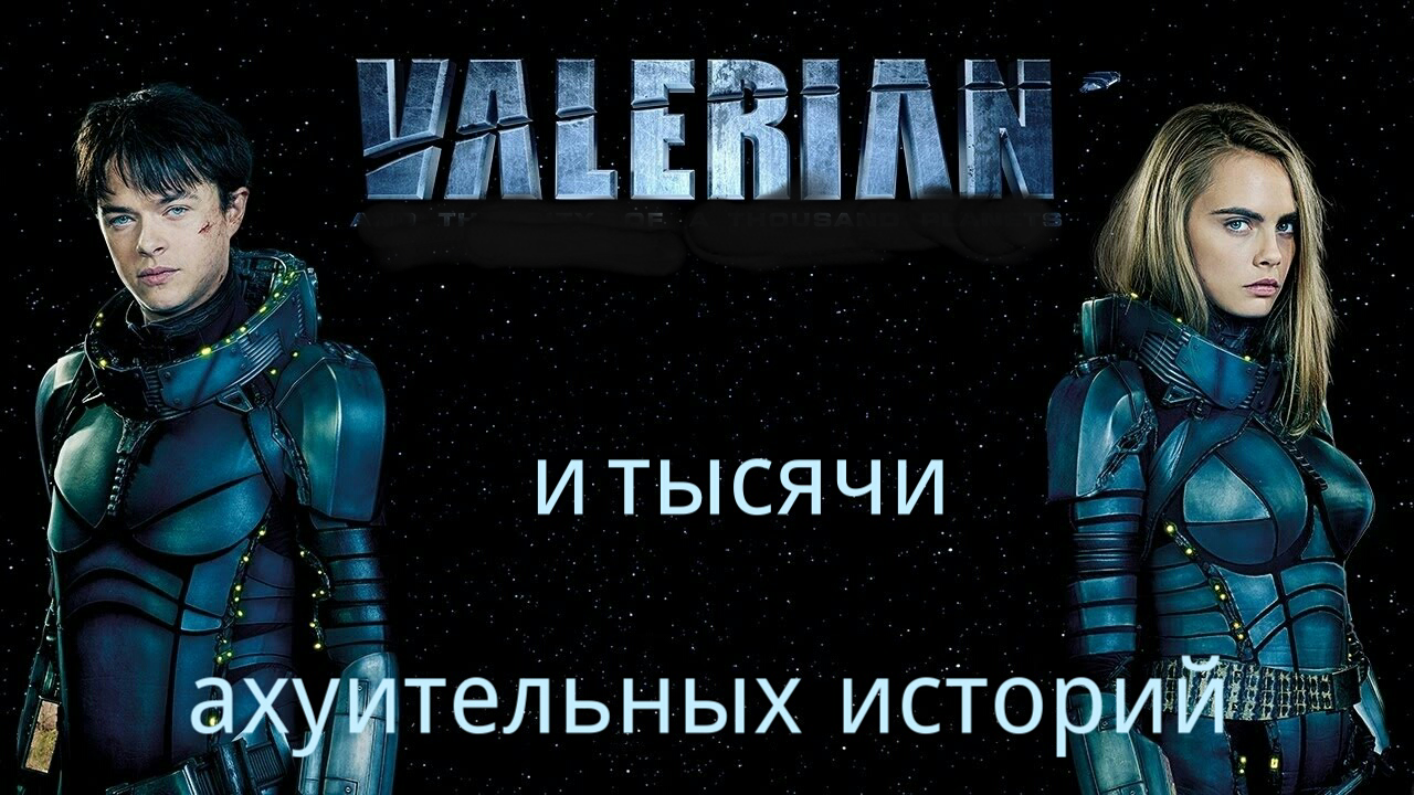 Let's start the fairy tales about Valera - Life stories, Story, Memes, Valera, Valerian and the City of a Thousand Planets