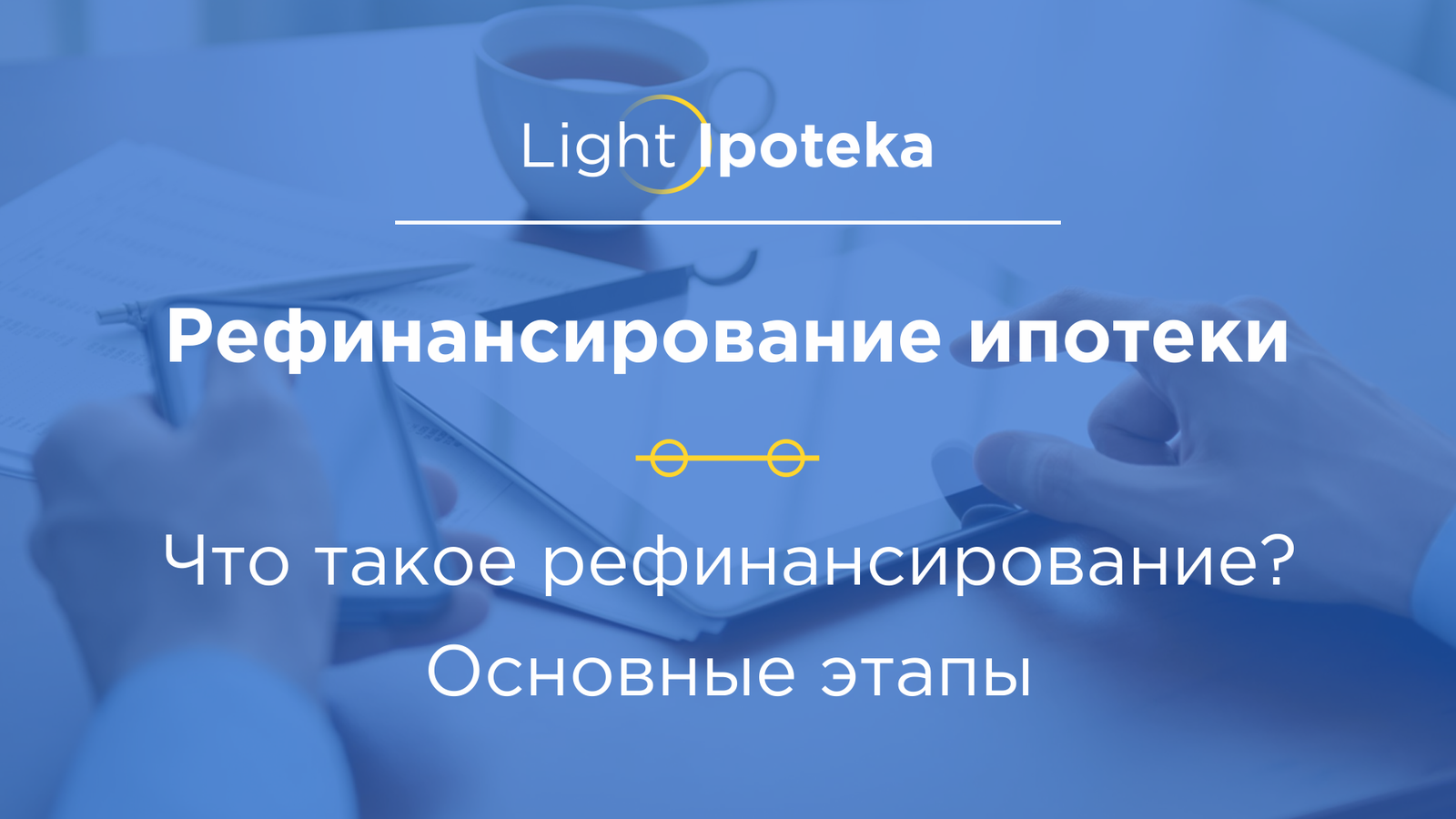 Перевести ипотеку под 9,5% годовых!?!?!?!?!? - Моё, Ипотека, Снижение ставок по ипотеке, Ипотечный кредит, Взял ипотечку